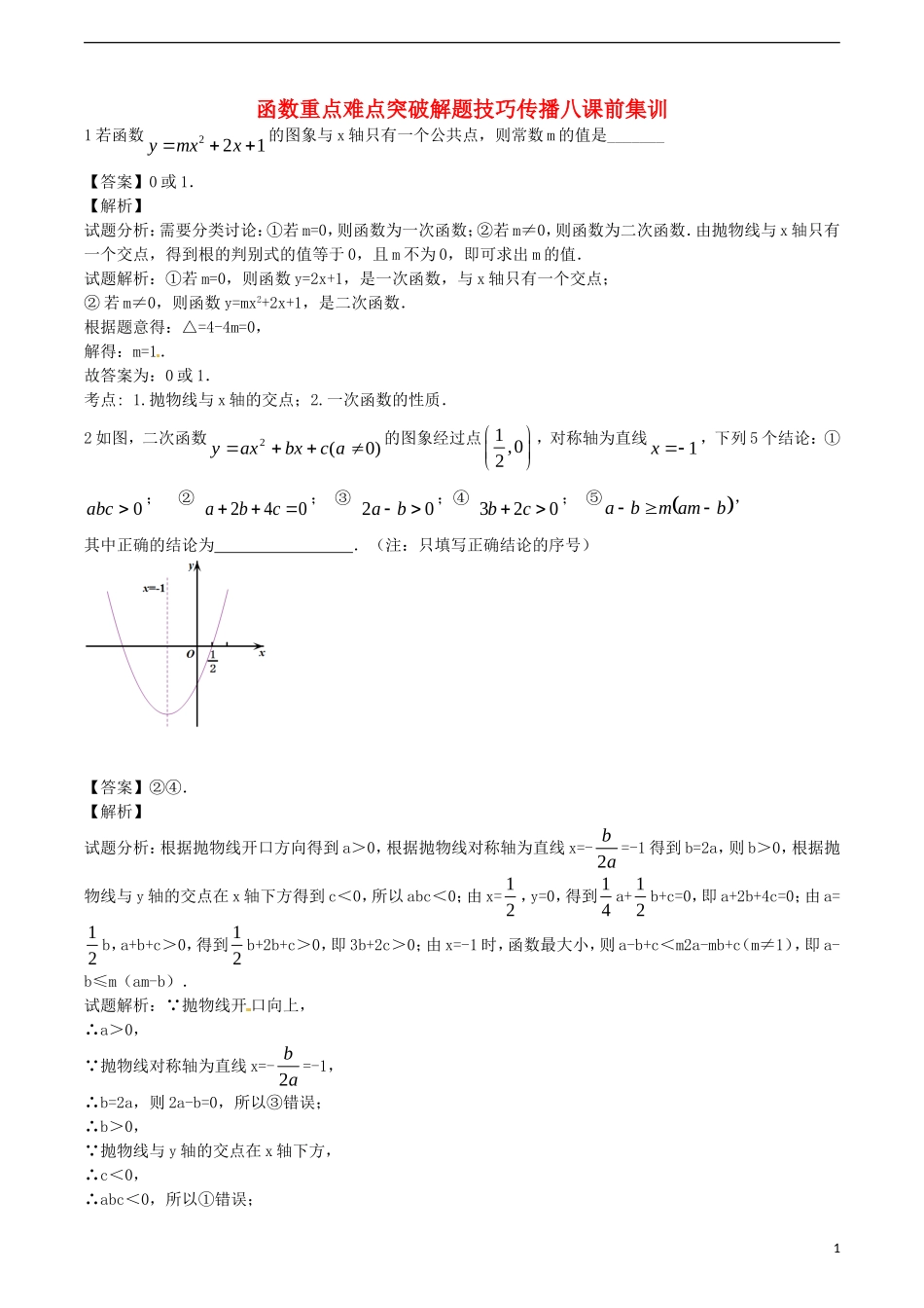 江苏省无锡新领航教育咨询有限公司2015届中考数学函数重点难点突破解题技巧传播八_第1页