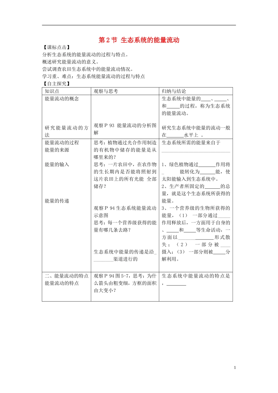 黑龙江省大庆市三十五中高中生物5.2生态系统的能量流动导学案无答案新人教版必修3_第1页