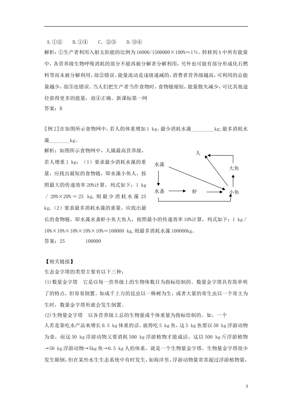 黑龙江省大庆市三十五中高中生物5.2生态系统的能量流动导学案无答案新人教版必修3_第3页