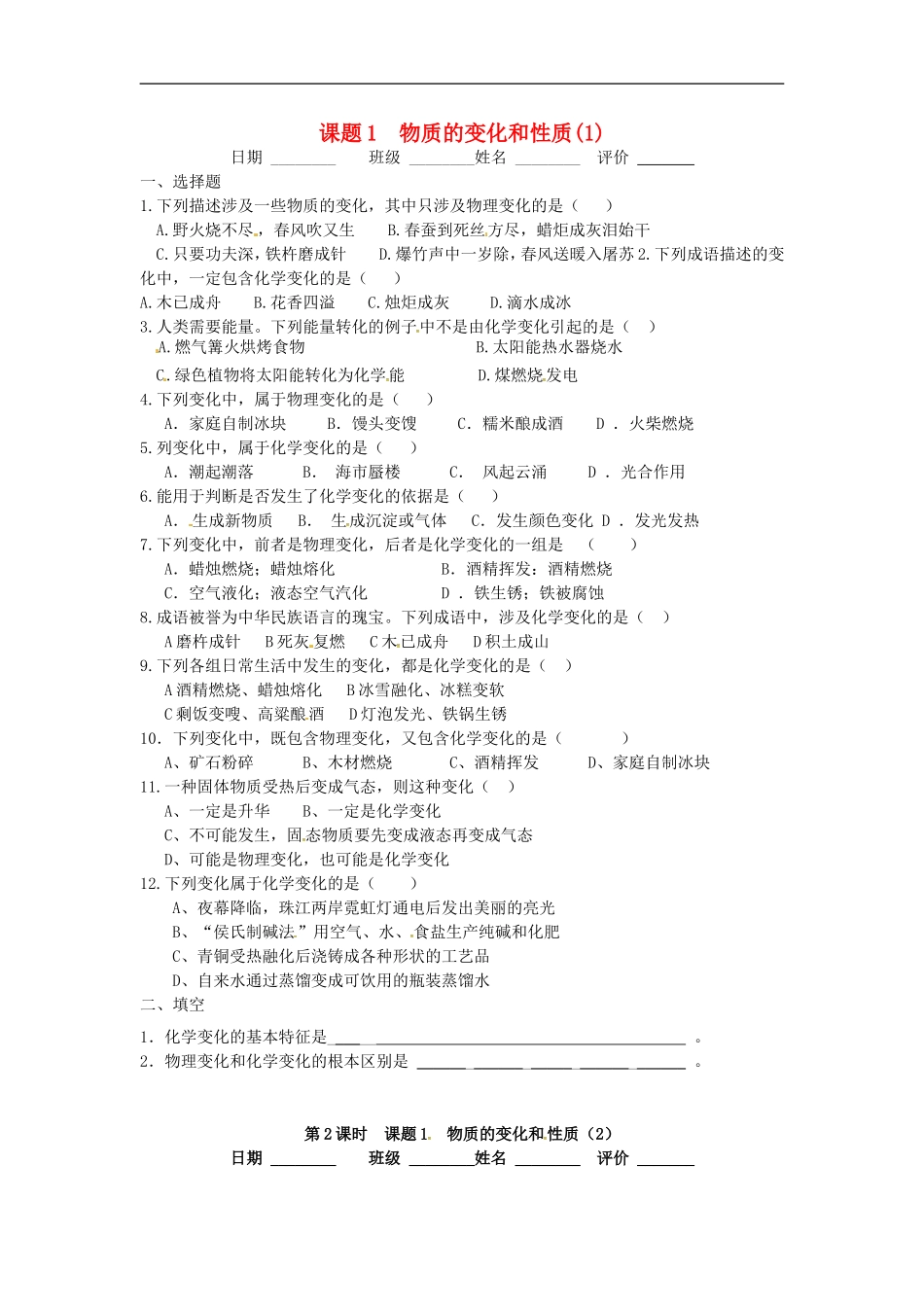 江苏省盐城市射阳县特庸中学九年级化学上册1.1物质的变化和性质作业无答案新人教版_第1页