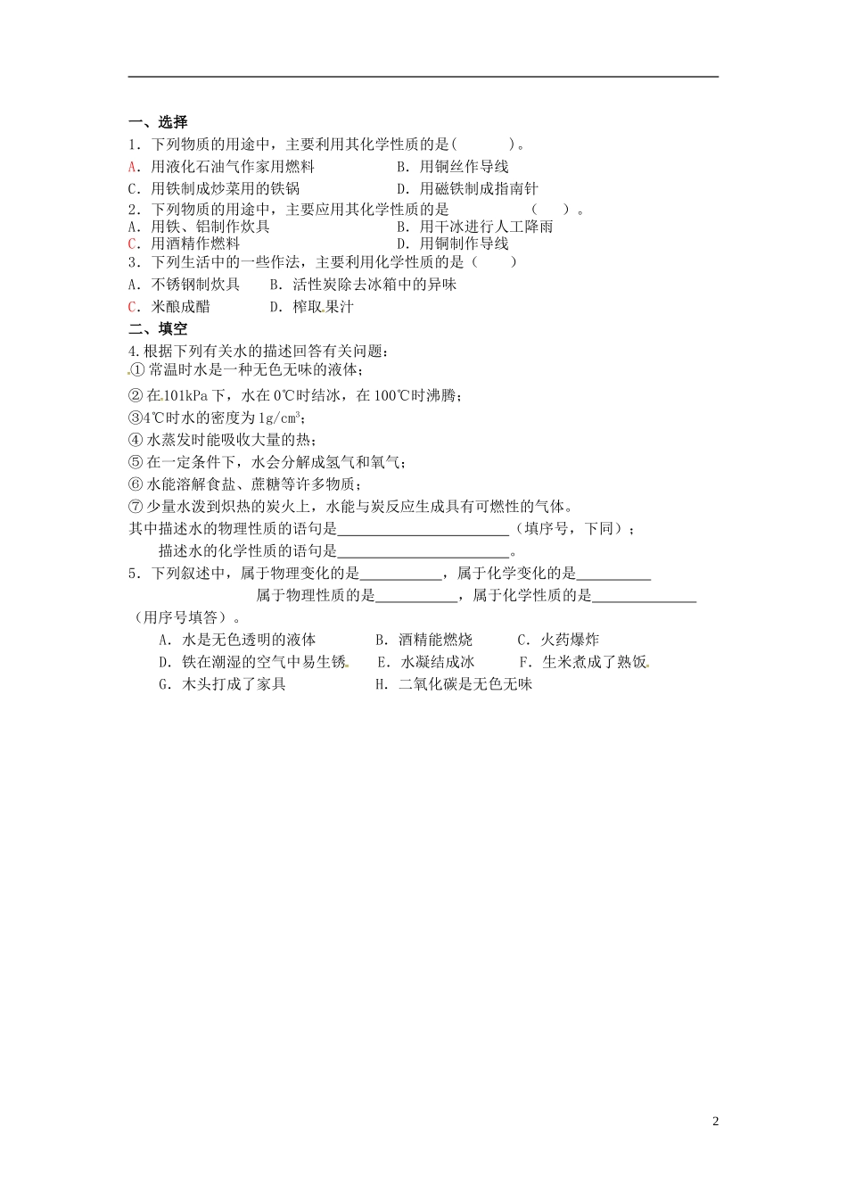 江苏省盐城市射阳县特庸中学九年级化学上册1.1物质的变化和性质作业无答案新人教版_第2页