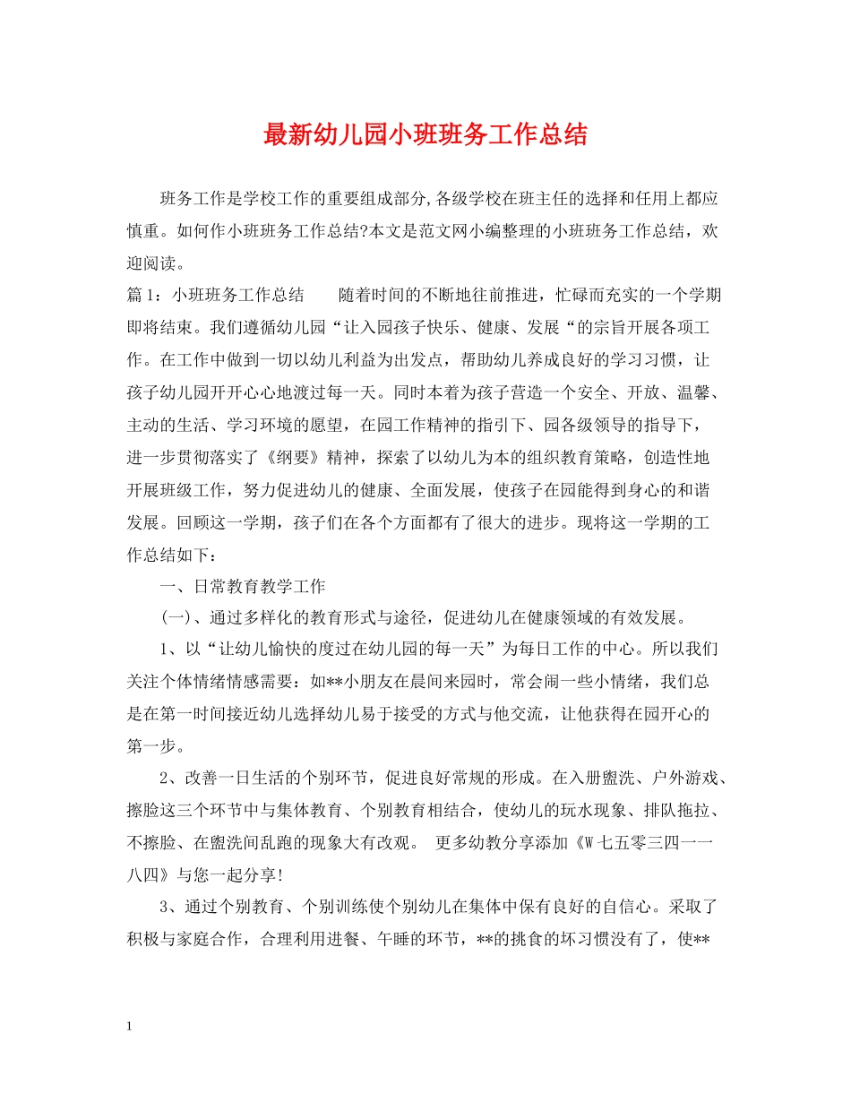 幼儿园小班班务工作总结_第1页