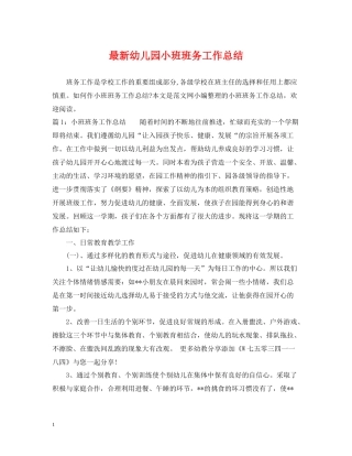 幼儿园小班班务工作总结