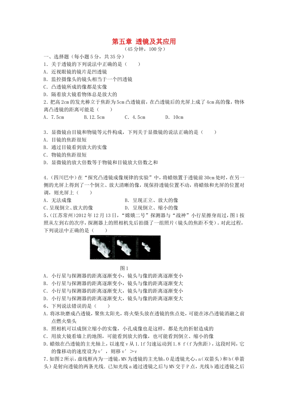 八年级物理上册第五章透镜及其应用综合测试卷2新版新人教版_第1页