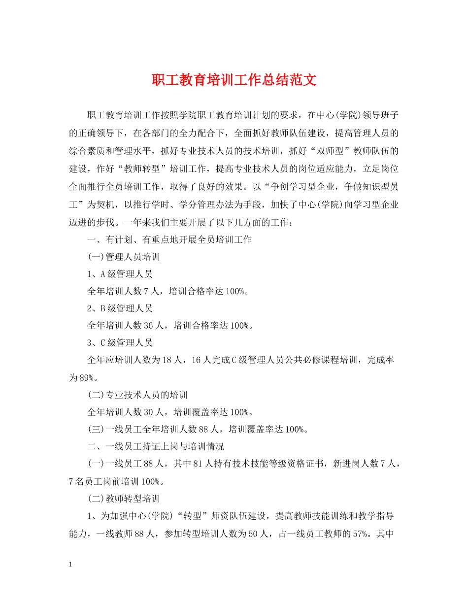 职工教育培训工作总结范文_第1页