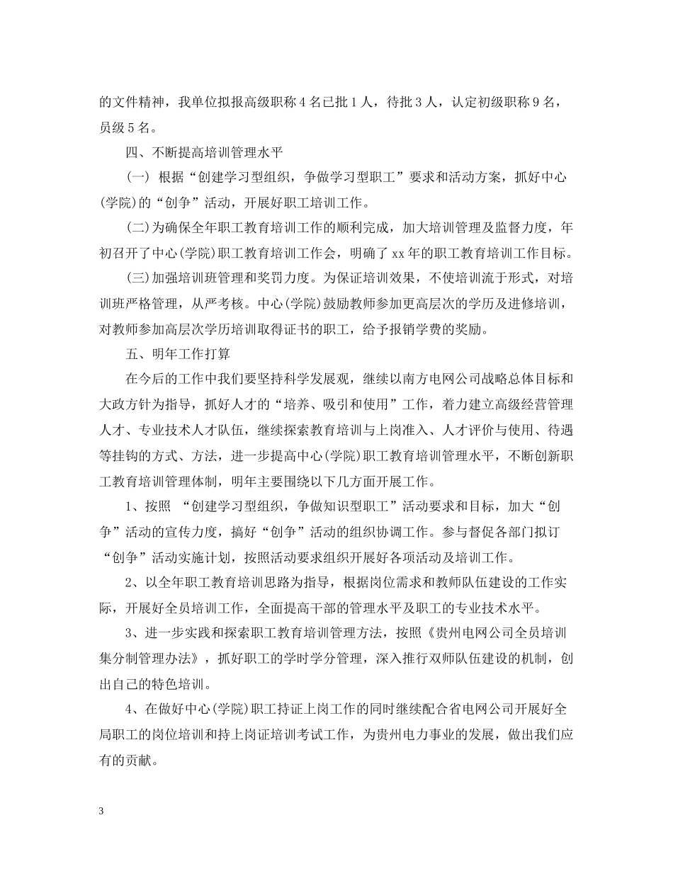 职工教育培训工作总结范文_第3页