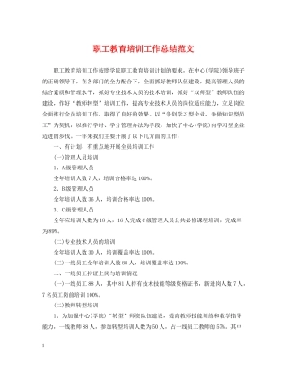 职工教育培训工作总结范文