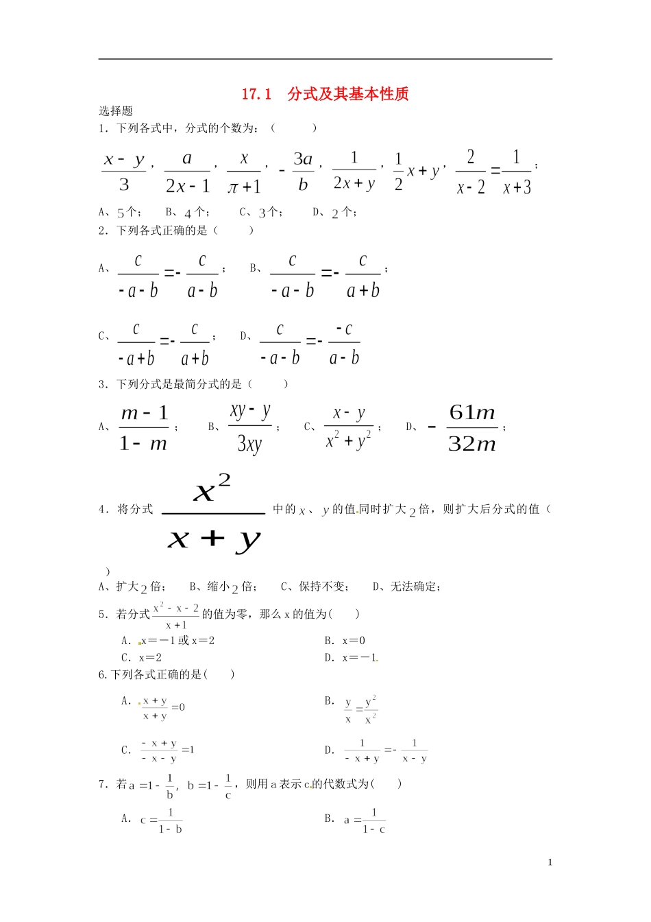 河南省郸城县光明中学八年级数学下册 17.1分式及其基本性质练习（无答案） 华东师大版_第1页