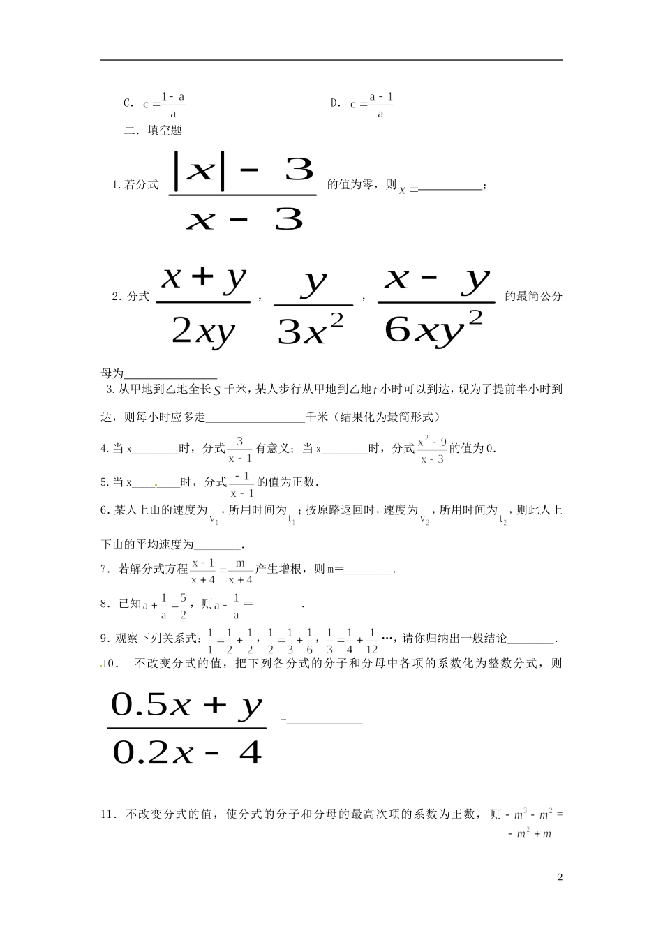 河南省郸城县光明中学八年级数学下册 17.1分式及其基本性质练习（无答案） 华东师大版_第2页