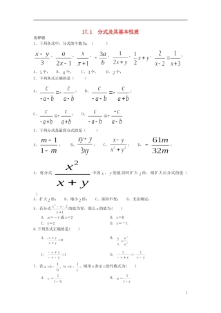 河南省郸城县光明中学八年级数学下册 17.1分式及其基本性质练习（无答案） 华东师大版