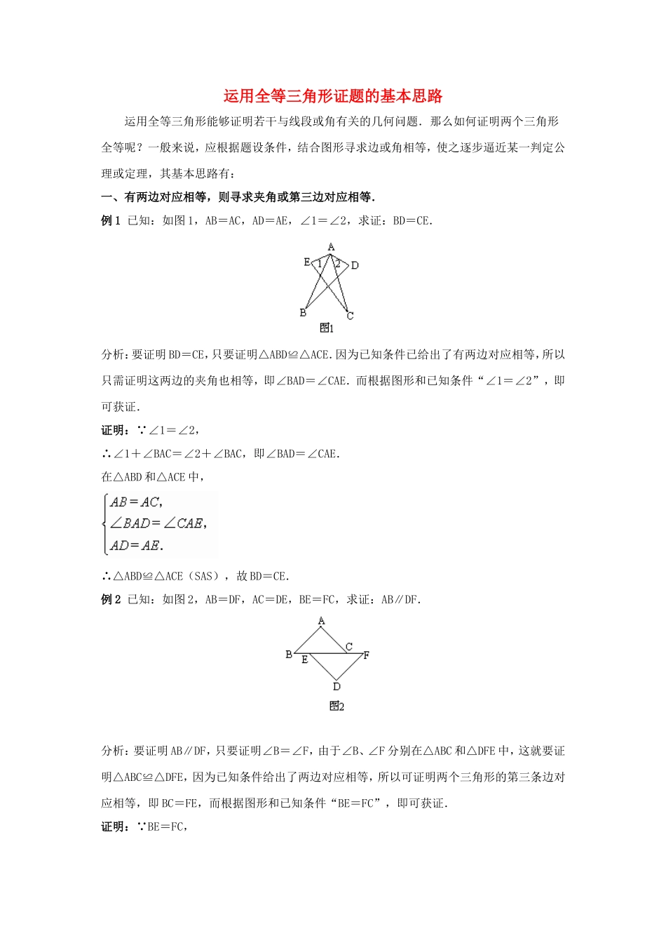 2015秋八年级数学上册12.2三角形全等的判定运用全等三角形证题的基本思路新版新人教版_第1页