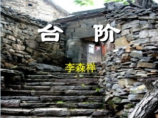 第8课《台阶 (2)