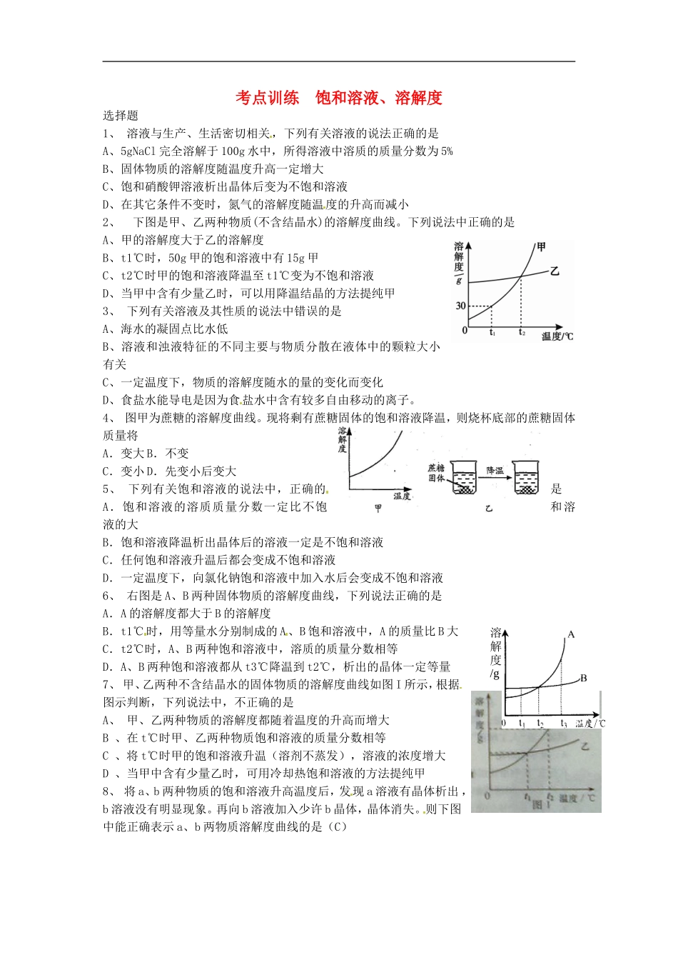天津市太平村中学2015年中考化学考点训练饱和溶液1无答案_第1页