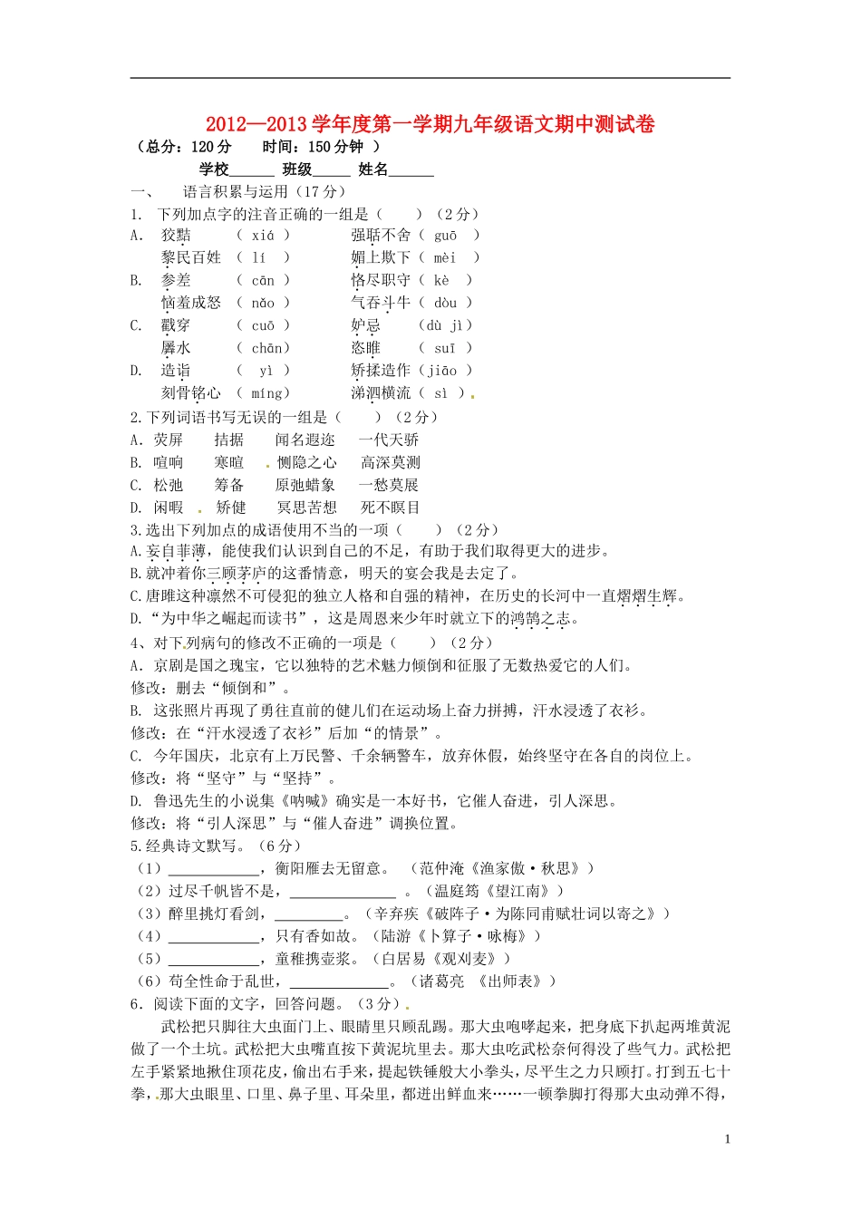 云南省水富县2013届九年级语文上学期期中试题1 新人教版_第1页