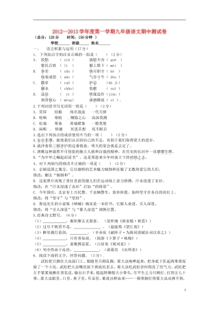云南省水富县2013届九年级语文上学期期中试题1 新人教版
