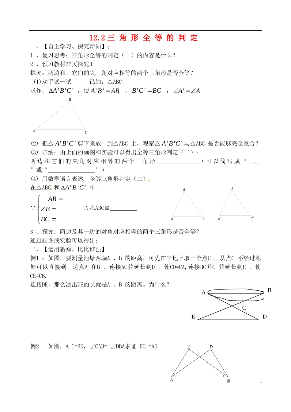 辽宁省大连市第二十九中学八年级数学上册12.2三角形全等的判定导学案2无答案新人教版_第1页