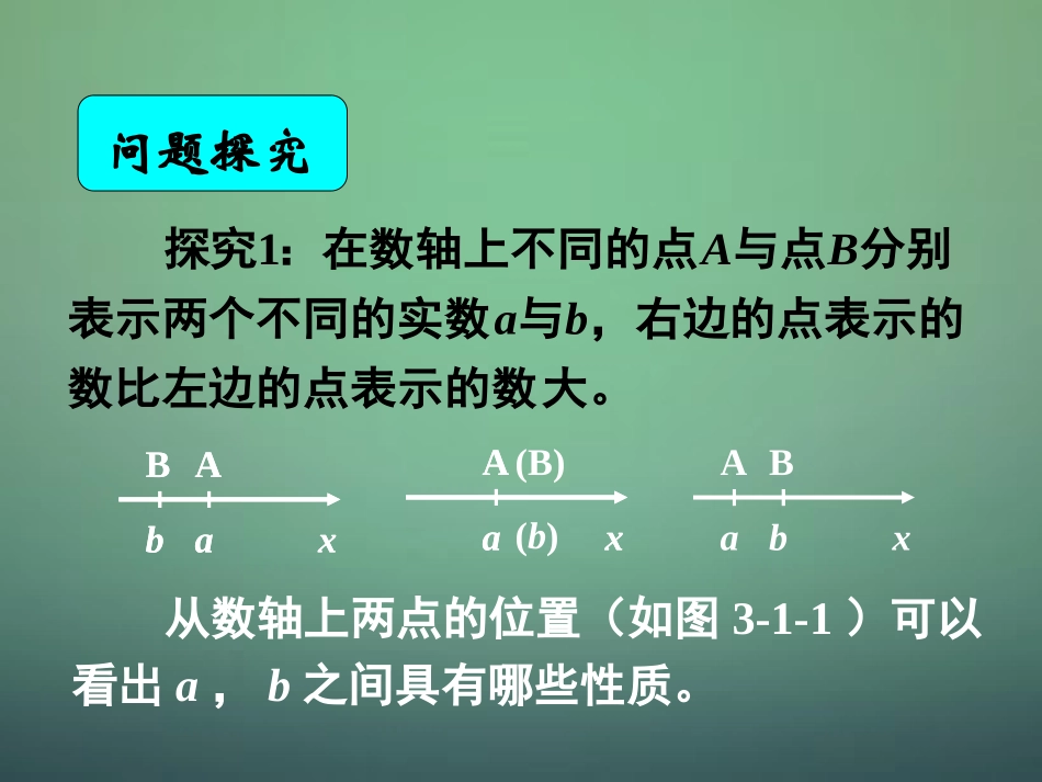 湖南省长郡中学高中数学3.1不等关系与不等式1课件新人教A版必修5_第1页