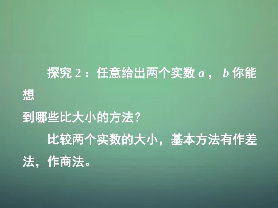 湖南省长郡中学高中数学3.1不等关系与不等式1课件新人教A版必修5_第2页