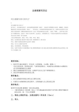 五感观察写日记  眼睛 耳朵 嘴巴 鼻子 皮肤