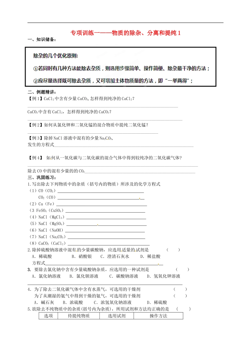 江苏输容市后白中学2015届中考化学物质的除杂分离和提纯专项训练1无答案_第1页