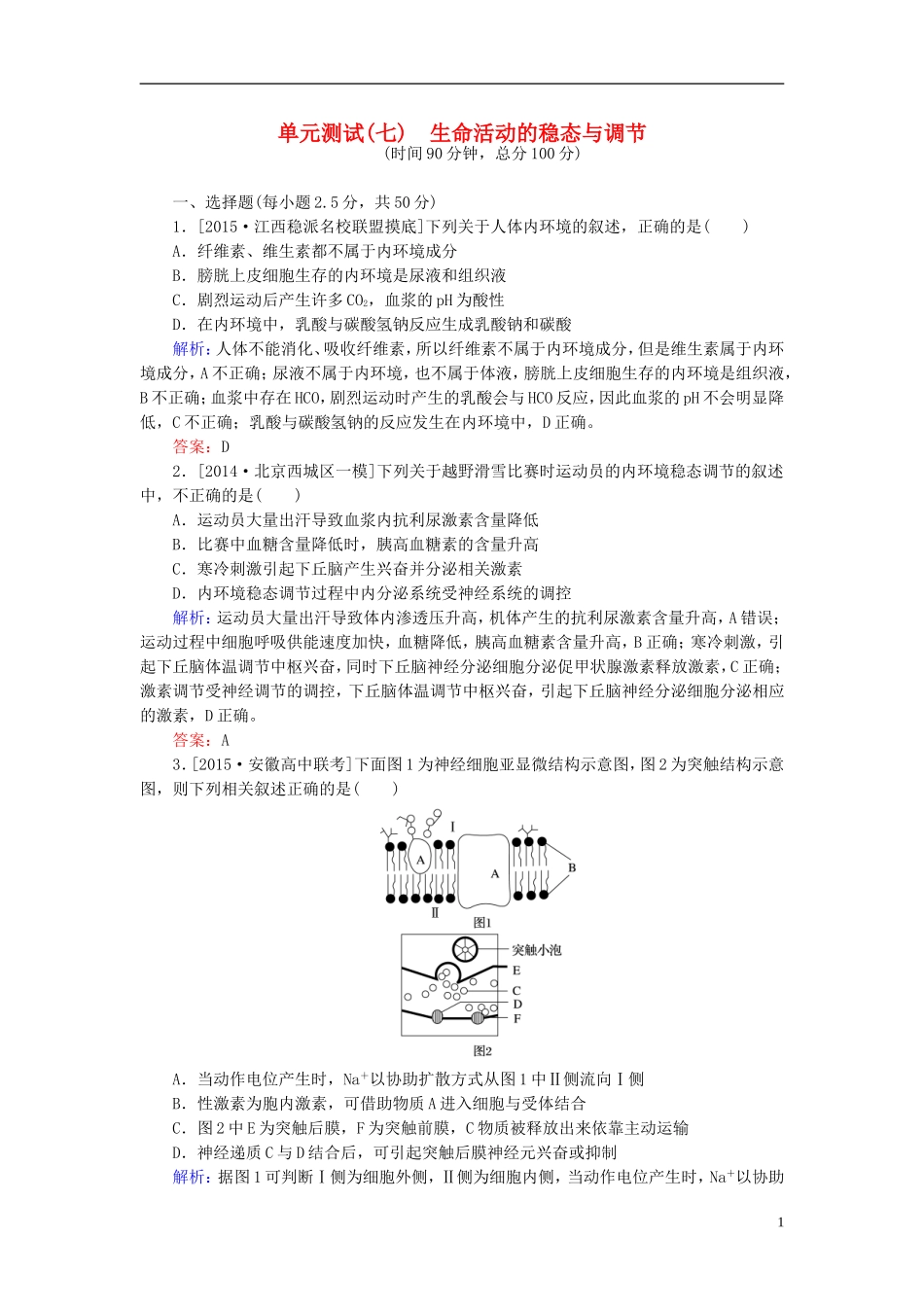 2016高三生物第一轮总复习第一编考点过关练单元测试7生命活动的稳态与调节_第1页