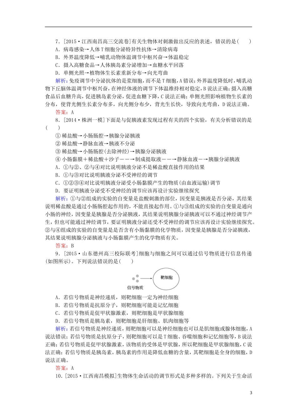 2016高三生物第一轮总复习第一编考点过关练单元测试7生命活动的稳态与调节_第3页