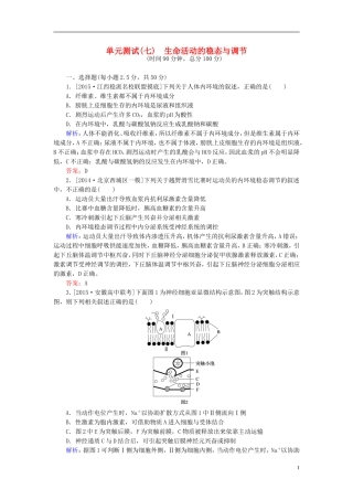 2016高三生物第一轮总复习第一编考点过关练单元测试7生命活动的稳态与调节