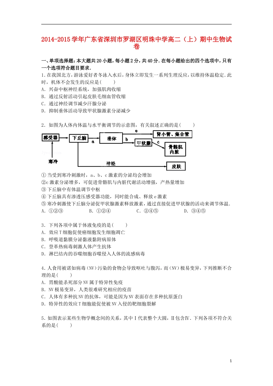 广东省深圳市罗湖区明珠中学2014_2015学年高二生物上学期期中试卷含解析_第1页