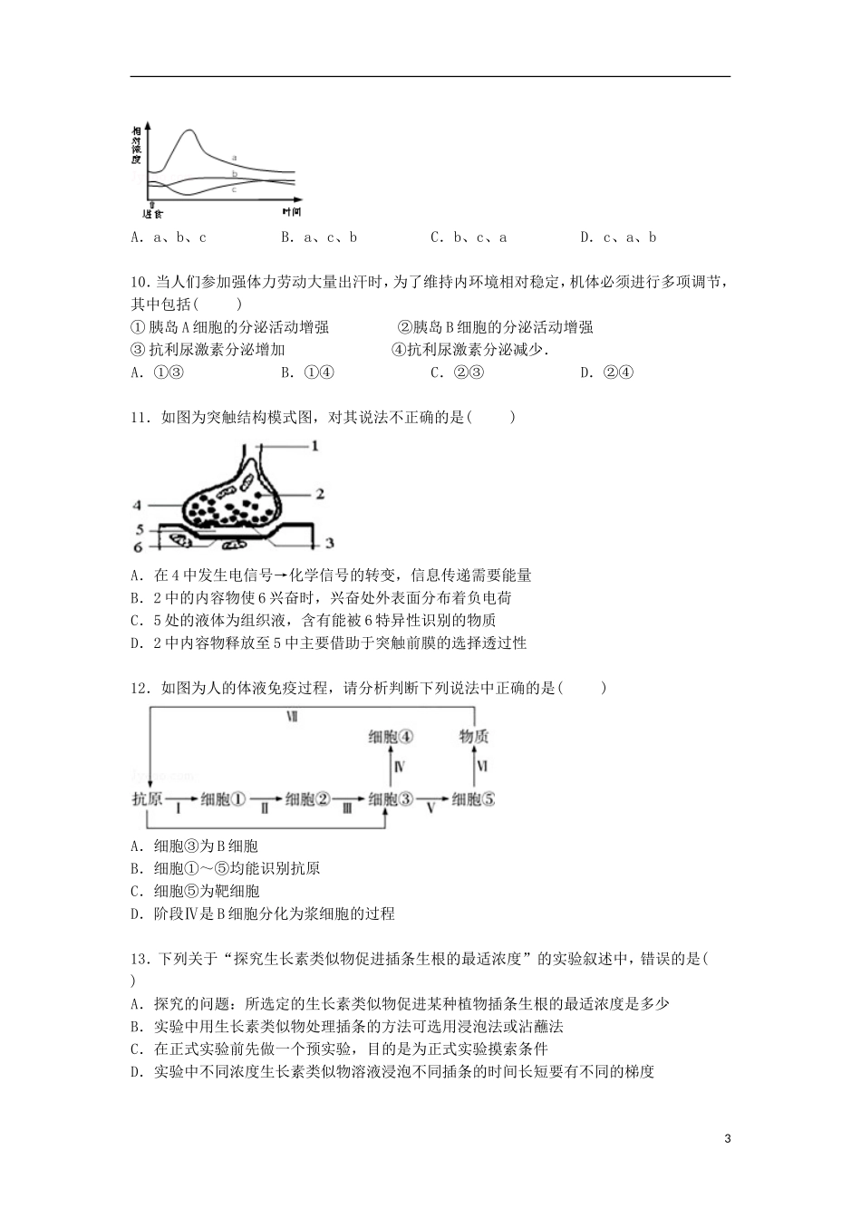 广东省深圳市罗湖区明珠中学2014_2015学年高二生物上学期期中试卷含解析_第3页