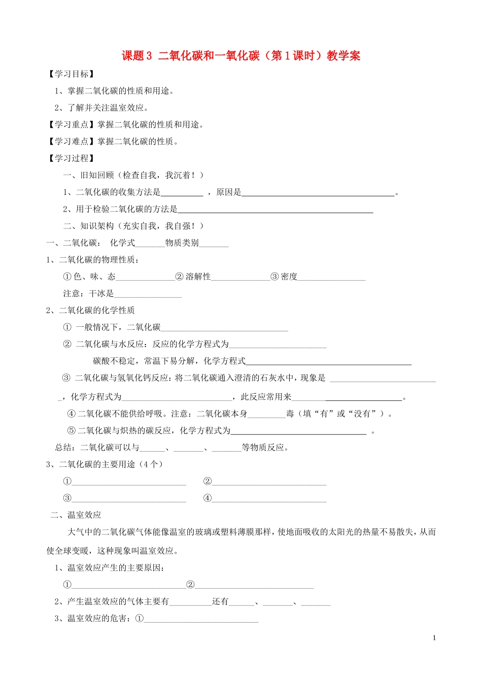 江苏省无锡市江南大学附属实验中学九年级化学上册 6.3《二氧化碳和一氧化碳》教学案（无答案） 新人教版_第1页