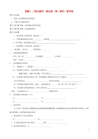 江苏省无锡市江南大学附属实验中学九年级化学上册 6.3《二氧化碳和一氧化碳》教学案（无答案） 新人教版