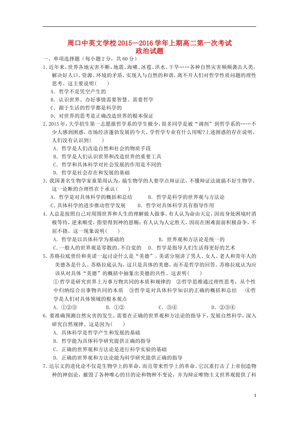 河南省周口中英文学校2015_2016学年高二政治上学期第一次考试试题_第1页