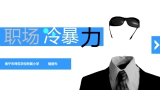 心理健康之职场冷暴力