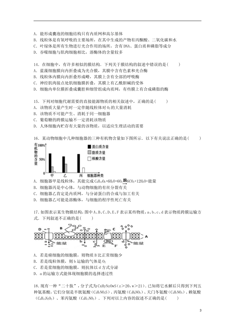 湖北省仙桃中学2016届高三生物上学期8月月考试卷含解析_第3页