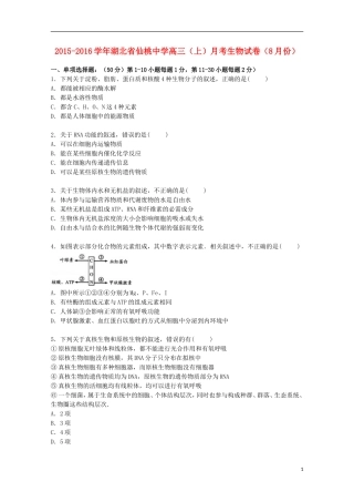 湖北省仙桃中学2016届高三生物上学期8月月考试卷含解析