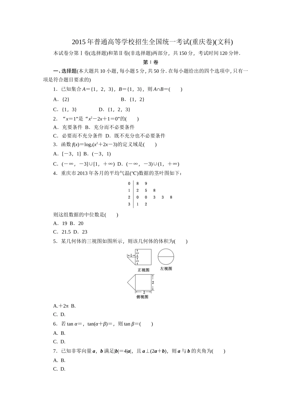2015年普通高等学校招生全国统一考试(重庆卷)(文科)_第1页