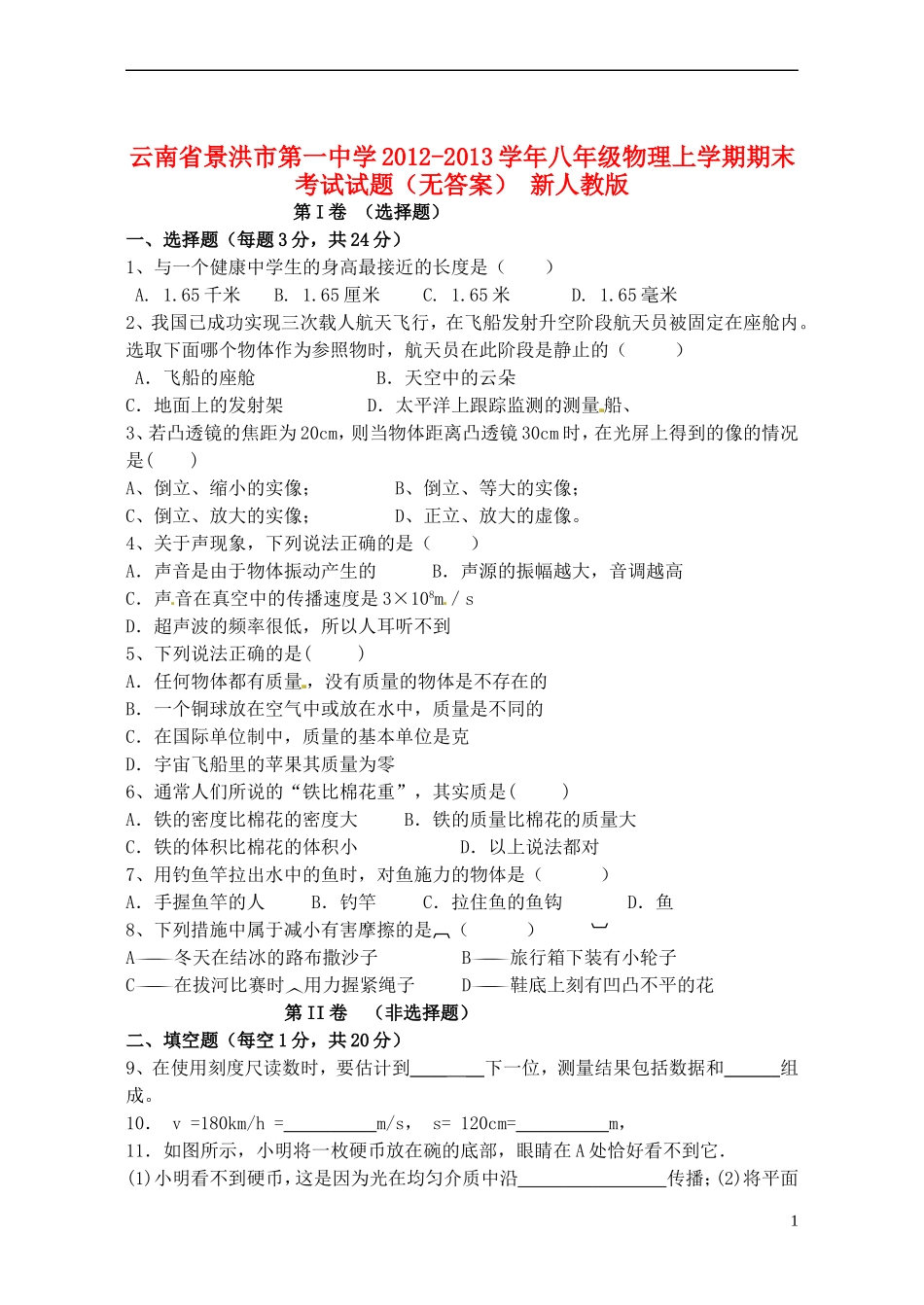 云南省景洪市2012-2013学年八年级物理上学期期末考试试题（无答案） 新人教版_第1页