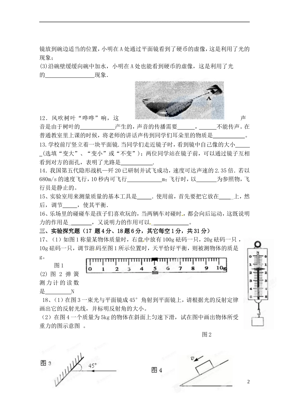 云南省景洪市2012-2013学年八年级物理上学期期末考试试题（无答案） 新人教版_第2页