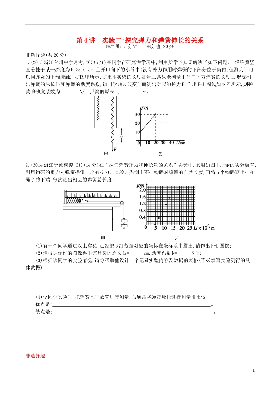 2年模拟浙江专用2016届高三物理一轮复习第2章第4讲实验二：探究弹力和弹簧伸长的关系练习_第1页