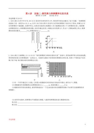 2年模拟浙江专用2016届高三物理一轮复习第2章第4讲实验二：探究弹力和弹簧伸长的关系练习