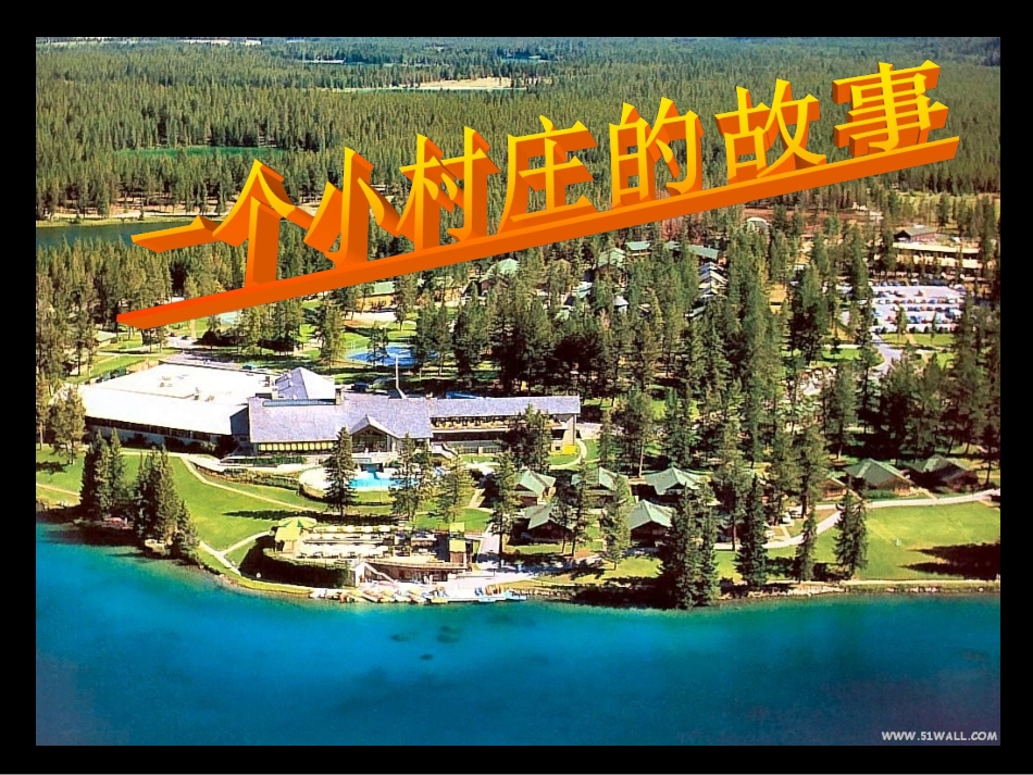 人教版语文三年级下《一个小村庄的故事》课件_第1页