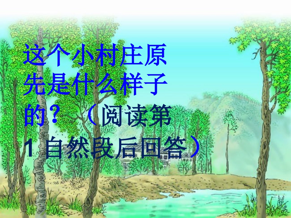 人教版语文三年级下《一个小村庄的故事》课件_第3页