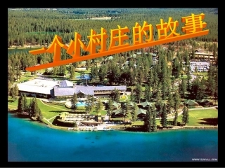 人教版语文三年级下《一个小村庄的故事》课件