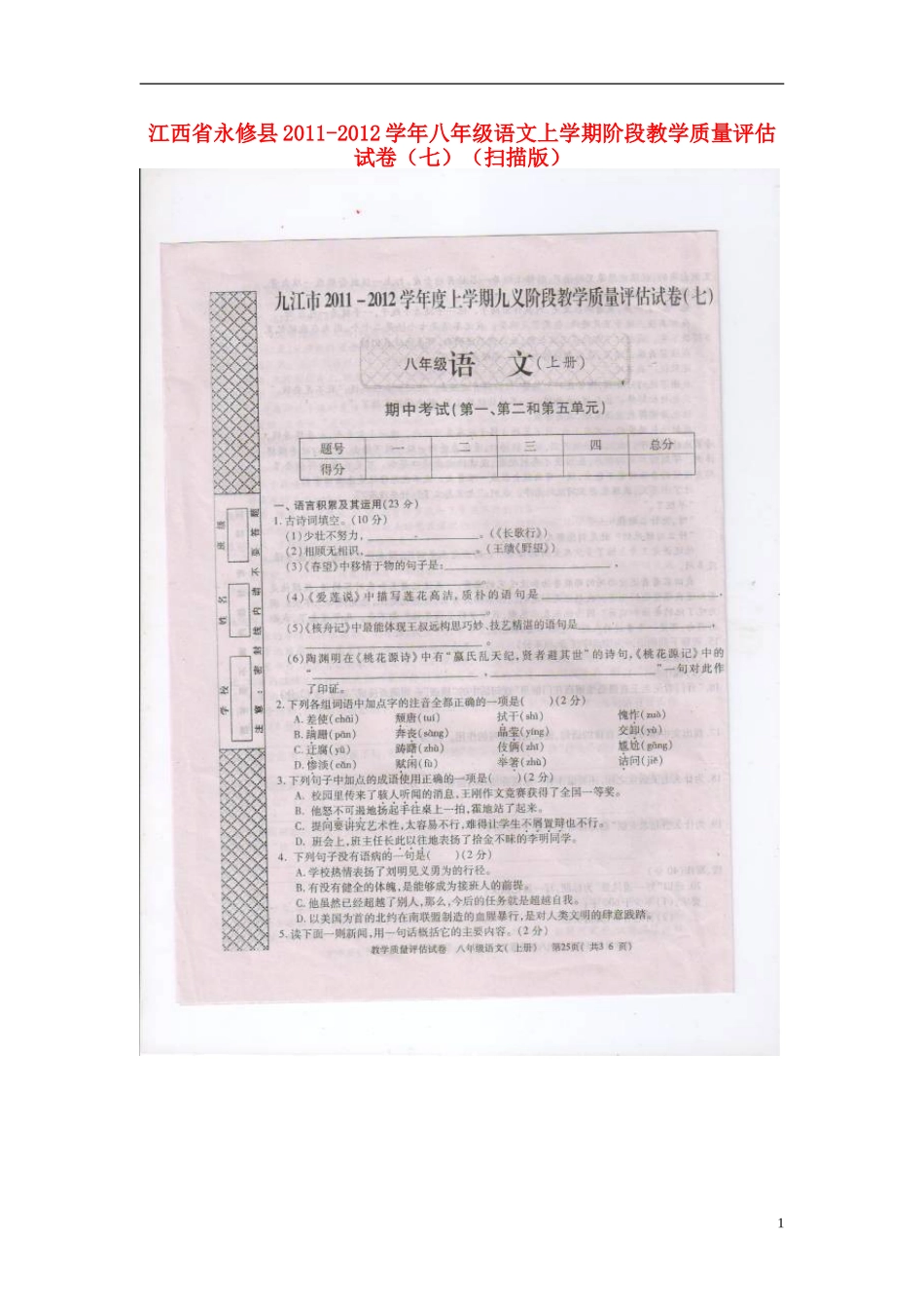 江西省永修县2011-2012学年八年级语文上学期阶段教学质量评估试卷（七）（扫描版）_第1页