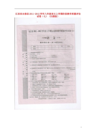 江西省永修县2011-2012学年八年级语文上学期阶段教学质量评估试卷（七）（扫描版）