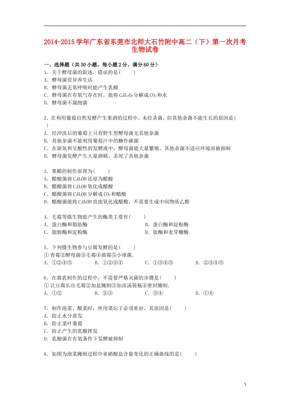 广东诗莞市北师大石竹附中2014_2015学年高二生物下学期第一次月考试卷含解析_第1页