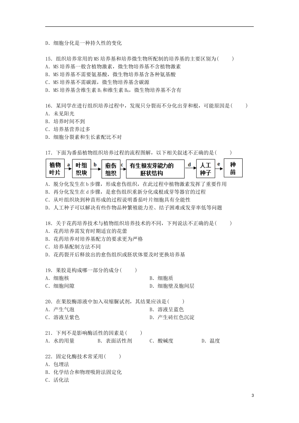 广东诗莞市北师大石竹附中2014_2015学年高二生物下学期第一次月考试卷含解析_第3页