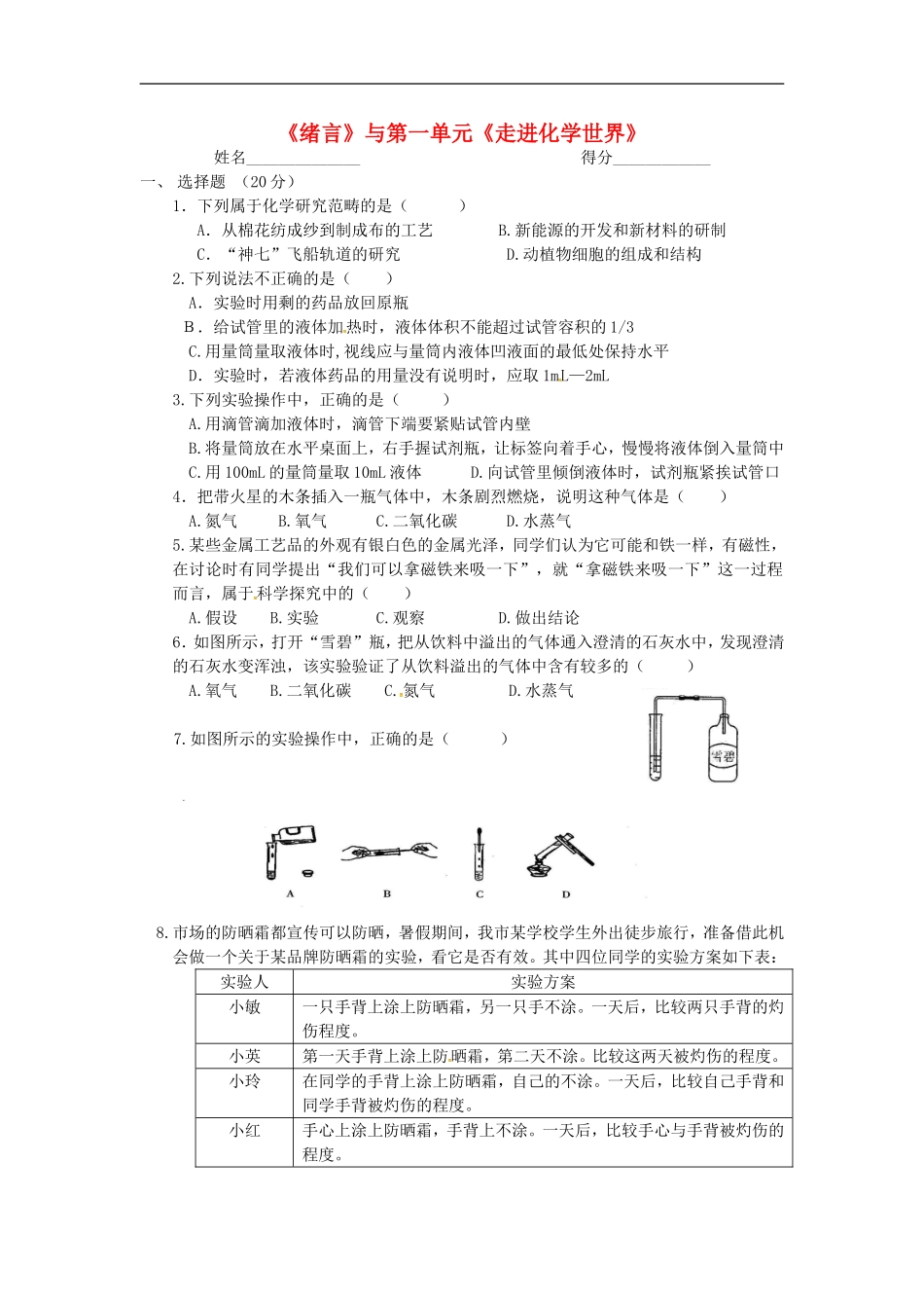 江西省金溪县第二中学九年级化学上册第一单元走进化学世界单元综合测试无答案新人教版_第1页