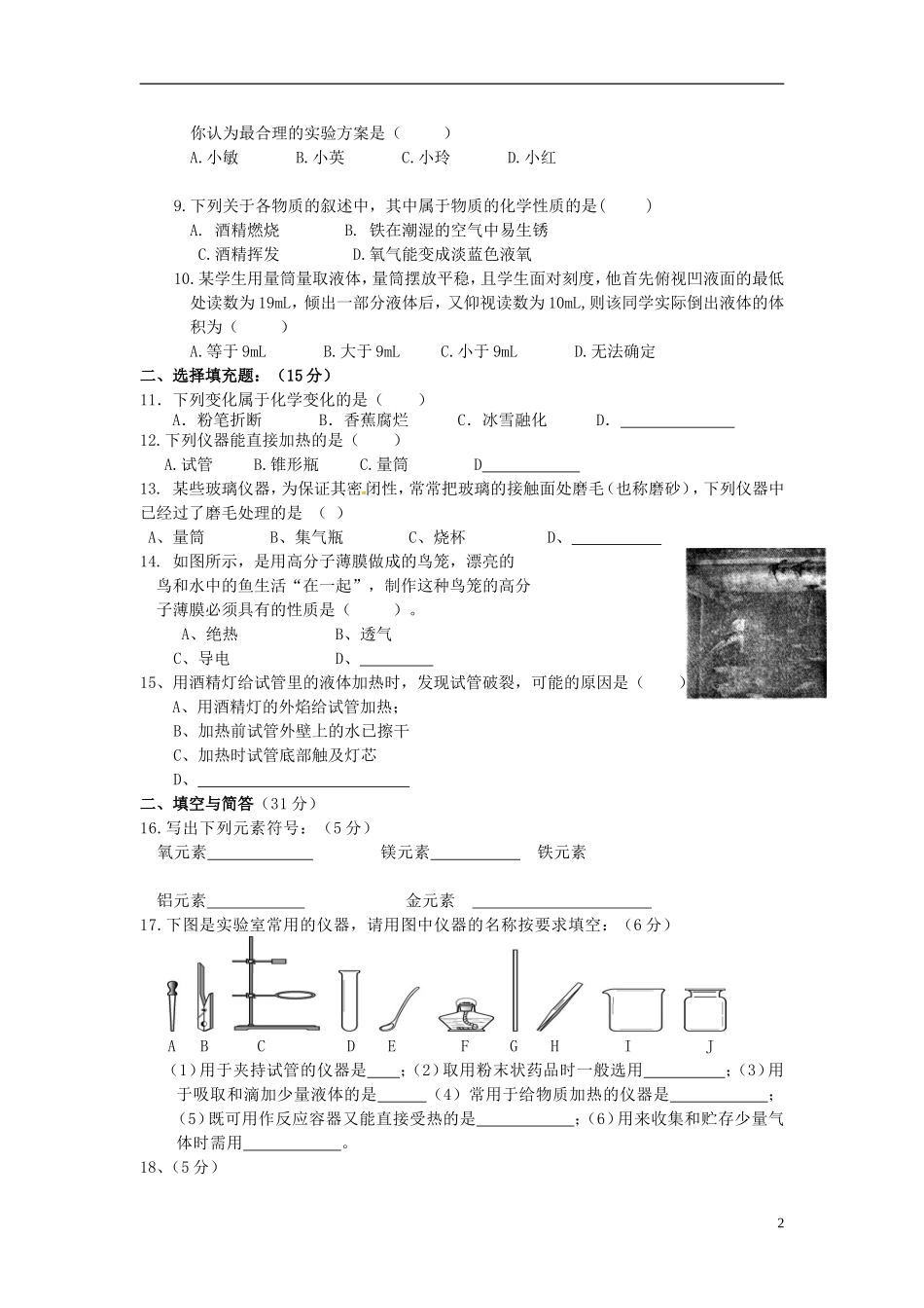 江西省金溪县第二中学九年级化学上册第一单元走进化学世界单元综合测试无答案新人教版_第2页