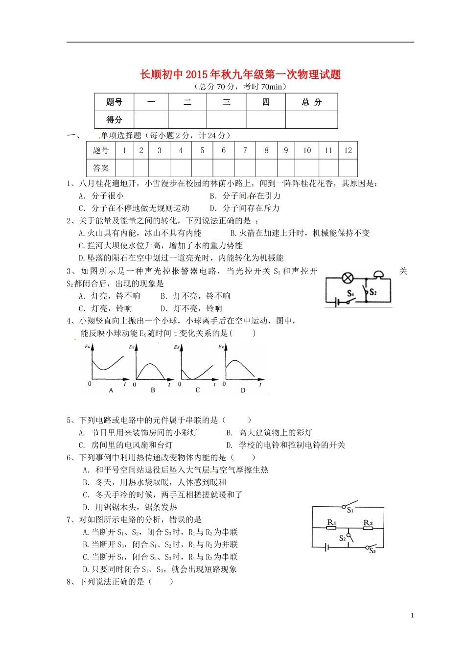 湖北省利川市文斗乡长顺初级中学2016届九年级物理上学期第一次月考试题北师大版_第1页